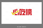 必吃榜標(biāo)志設(shè)計(jì)展示