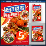 美食燒鳥海報(bào)