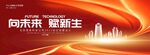 紅色科技年會(huì)背景主視覺kv