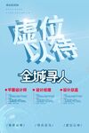 全城尋人虛位以待招聘海報(bào)