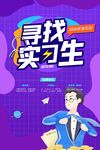 尋找實習生校園招聘海報