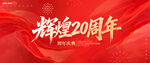 20周年慶