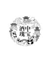 釀酒圖 大熊貓