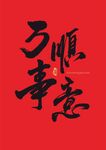 萬事順?biāo)烀P字書法字