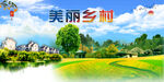 美麗鄉(xiāng)村  