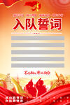入隊(duì)誓詞展板設(shè)計(jì)模板