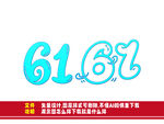 6161數(shù)字創(chuàng)意設(shè)計元素