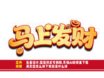 馬上發(fā)財藝術(shù)字設(shè)計