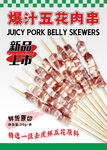 爆汁五花肉串海報