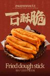 酥脆可口的傳統(tǒng)中式油條海報(bào)