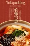 軟嫩豆腐腦美食海報