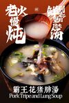 霸王花豬肺湯美食海報(bào)