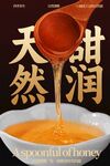 天然甜潤蜂蜜美食海報