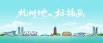 杭州地標(biāo)插畫風(fēng)景