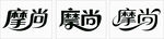字體設(shè)計(jì)