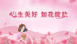 粉色卡通美女鮮花背景