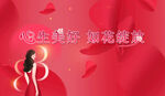三八節(jié)背景圖