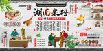 湖南米粉