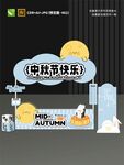 中秋裝飾展示