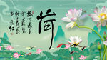荷花山水電視背景墻