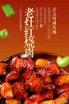 美味老灶紅燒肉