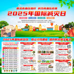 2025年國(guó)際減災(zāi)日
