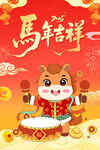 馬年吉祥卡通小馬賀歲圖