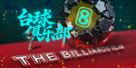 臺(tái)球創(chuàng)意海報(bào)