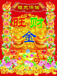 祖先保佑 旺財(cái)金