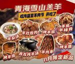 青海雪山羔羊火鍋節(jié)開啟