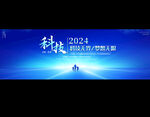科技會(huì)議展板