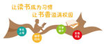 讓讀書成習慣書香滿校園文化墻