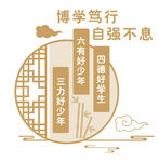 博學(xué)篤行 自強不息中式文化墻