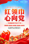 紅領(lǐng)巾心向黨