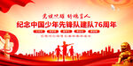 中國少年先鋒隊(duì)誕辰日