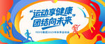 高校秋季運(yùn)動(dòng)會(huì)電子屏