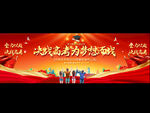 高考誓師大會(huì)展板