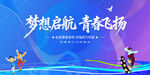 夢想啟航青春飛揚(yáng)