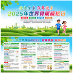 2025年世界骨質(zhì)疏松日