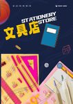 文具店海報(bào)