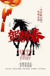 馬年新春新年海報
