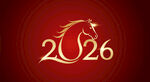 2026馬年新年藝術(shù)字