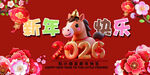 兒童2026新年歡樂馬主題畫面