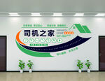 司機之家墻面裝飾設計圖