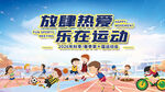 放肆熱愛(ài)樂(lè)在運(yùn)動(dòng)會(huì)體育賽事背景