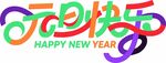 多彩元旦快樂藝術(shù)字
