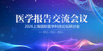 醫(yī)療生物會議