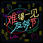 霓虹燈燈牌友鄰節(jié)