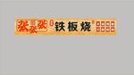 鐵板燒招牌