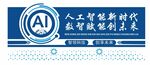 人工智能背景墻